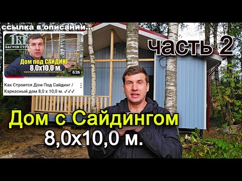 Видео: Получился Отличный Дом 💥💥💥 / Каркасный дом 8,0х10,0м.