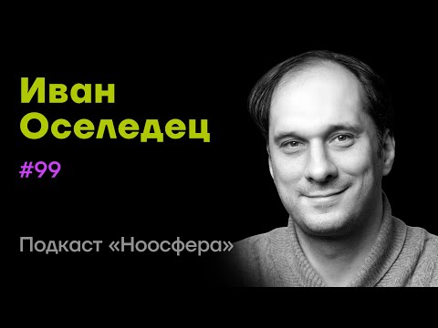 Видео: Иван Оселедец: Искусственный интеллект, нейросети, будущее | Подкаст «Ноосфера» #099