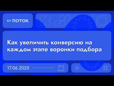 Видео: Как увеличить конверсию на каждом этапе воронки подбора. Вебинар 17.06.25