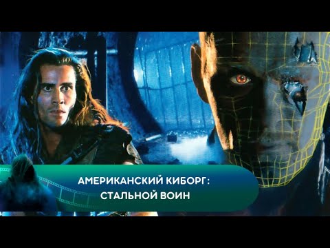 Видео: Американский киборг: Стальной воин. Лучшие фильмы