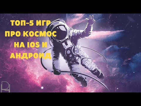 Видео: ТОП 5 ИГР ПРО КОСМОС НА IOS И АНДРОИД