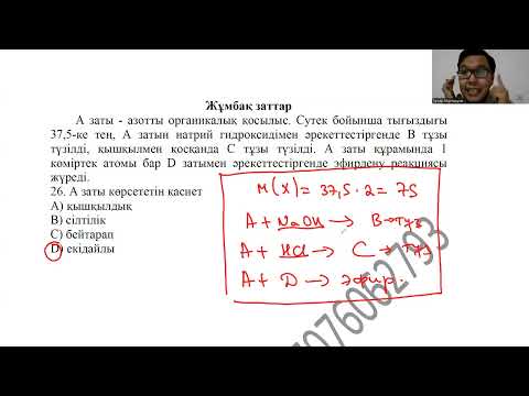 Видео: ХИМИЯДАН - 2 НҰСҚА - 1 БӨЛІМ (НАҒЫЗ ҰБТ СҰРАҚТАЫ)