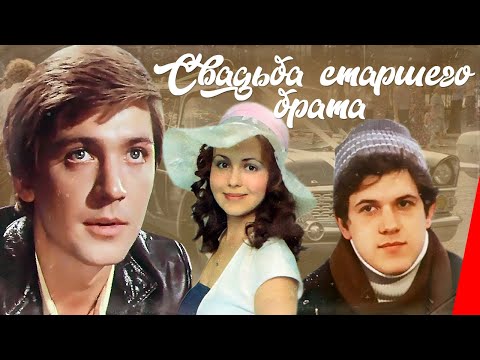 Видео: Свадьба старшего брата (1985) фильм