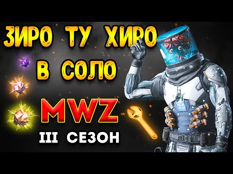 Видео: 3 сезон mwz | mw3 зомби | зиро ту хиро в соло - мв3 зомби