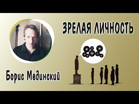 Видео: Психология зрелой личности | Лекция Бориса Мединского