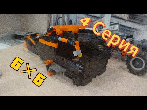 Видео: 🔥Собираем ГРУЗОВОЕ ШАССИ 6×6 из LEGO Technic! ▶️ ЧАСТЬ 4:КАБИНА / Lego Technic 4×4/ Lego Technic 6×6