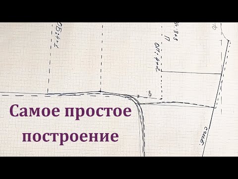 Видео: Самое простое построение Выкройки. Такое Построение можно выполнить сразу на Ткани