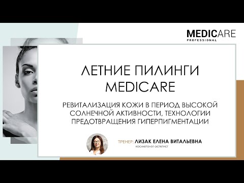 Видео: Летние пилинги MEDICARE