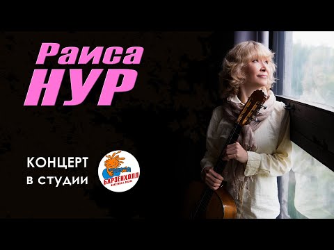 Видео: Раиса НУР ♫ концерт в Барзенхолле, Москва, 31.03.2023