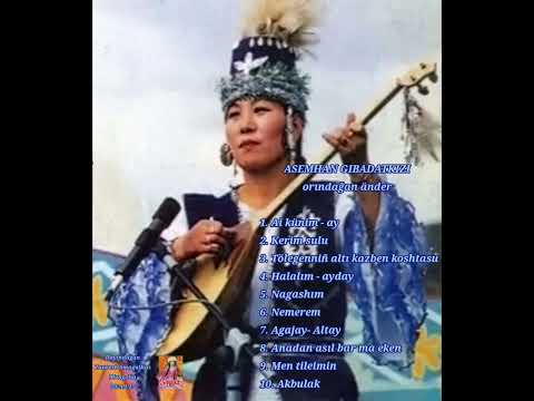 Видео: Әсемхан Ғыбадатқызы орындаған #әндер #әнжинақ /Asemhan Gibadat - Kazakh folk songs