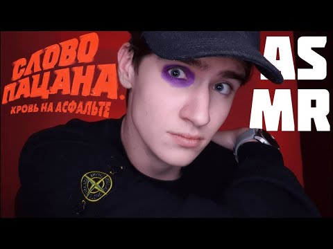 Видео: АСМР СЛОВО ПАЦАНА / ASMR Ролевая Игра Слово Пацана