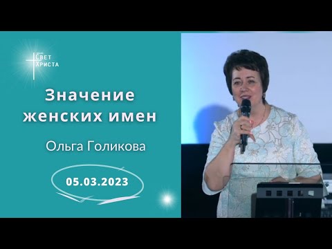 Видео: Значение женских имен. Ольга Голикова. 5 марта 2023 года