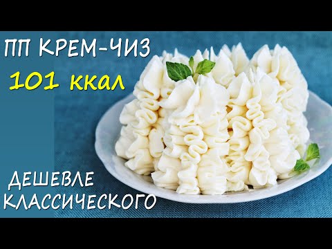 Видео: НИЗКОУГЛЕВОДНЫЙ и НИЗКОКАЛОРИЙНЫЙ рецепты ПП крем-чиз! ПП рецепты БЕЗ САХАРА!