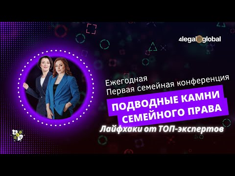 Видео: Ежегодная Первая семейная конференция "Нюансы, подводные камни лайфхаки от топовых экспертов"