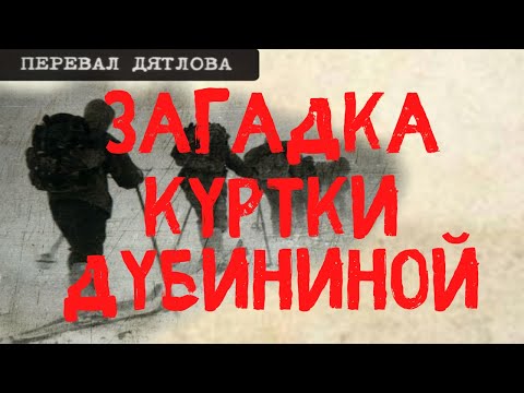 Видео: Перевал Дятлова. Загадка куртки Дубининой