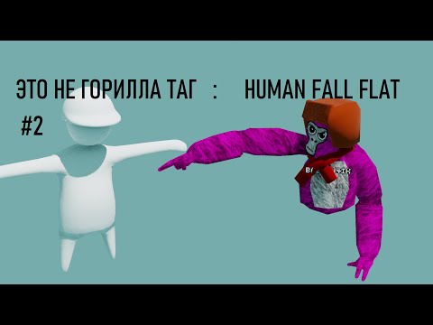 Видео: ЭТО ВАМ НЕ ГОРИЛЛА ТАГ : HUMAN FALL FLAT #2