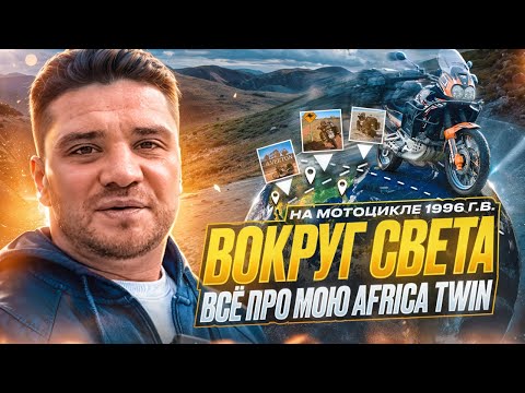 Видео: Обзор Honda Africa Twin. ПОЧЕМУ я путешествую на мотоцикле 1996 г.в.