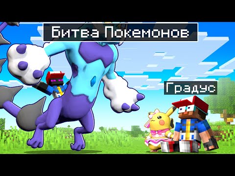 Видео: ✅ ЭПИЧНАЯ БИТВА ПОКЕМОНОВ в Майнкрафт!