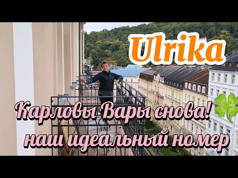 Видео: Германия / Балкон  мечты в отеле Ulrika / моя " текучая "  покупка