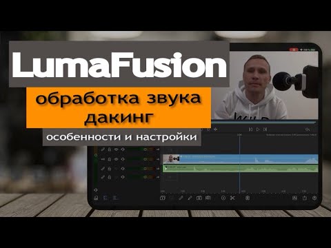 Видео: LumaFusion - обработка звука, добавление аудио файлов, дакинг. Фильтры частот, лимитер. Настройки.