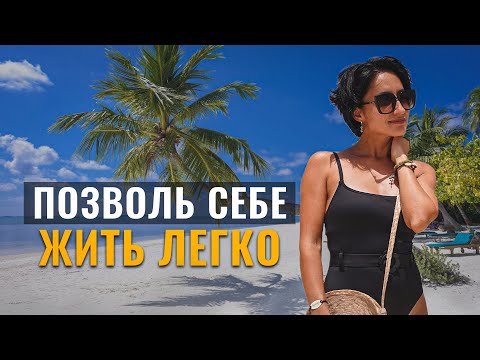 Видео: Как жить легко