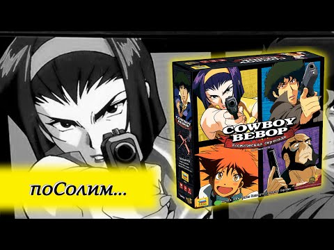 Видео: 🎷 Ковбой Бибоп. Космическая серенада / Соло игра / Фей против Вишеза