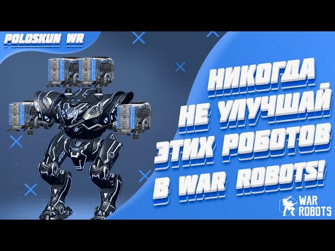 Видео: НИКОГДА не улучшай ЭТИХ РОБОТОВ в War Robots! Главные ошибки новичков