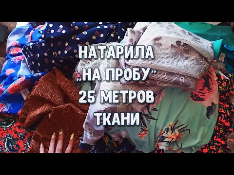 Видео: ЗАМАНУХА?! ИЛИ РЕАЛЬНО НИЗКИЕ ЦЕНЫ?! ТКАНИ ДЕШЕВО ОНЛАЙН