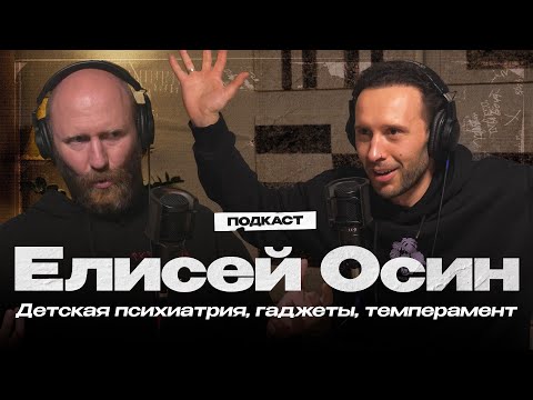 Видео: ЕЛИСЕЙ ОСИН. Детский психиатр о воспитании, гаджетах и тревожных звоночках в поведении ребенка
