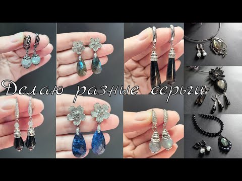 Видео: Как сделать серьги. Разные варианты к разным кулонам