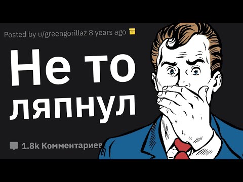 Видео: Как Вы Случайно Оскорбили Другого Человека?