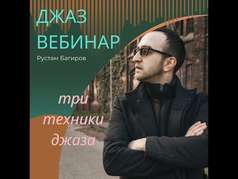 Видео: Три техники джаз гармонии! Лекция-вебинар