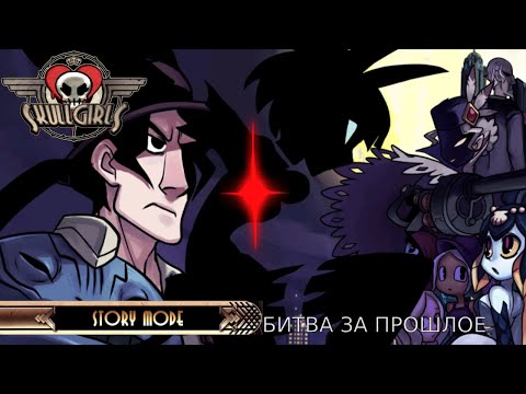Видео: КОРОЧЕ ГОВОРЯ СЮЖЕТ МИСС ФОРЧУН В SKULLGIRLS ENCORE
