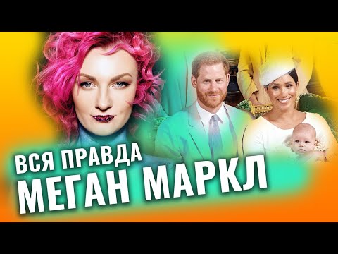 Видео: Меган Маркл: Марс в Раке или конфликт с королевской семьей. Разбор астролога Ирины Чукреевой