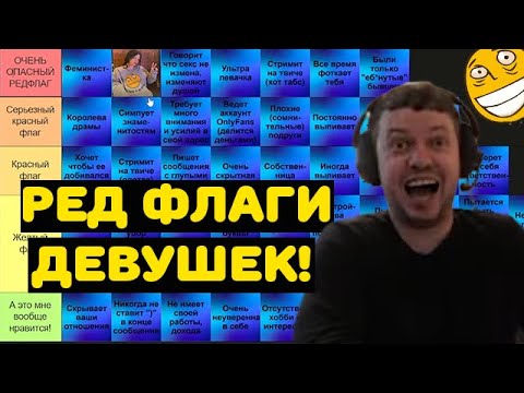 Видео: ПАПИЧ СОСТАВЛЯЕТ ТИР ЛИСТ РЕД ФЛАГОВ ДЕВУШЕК!