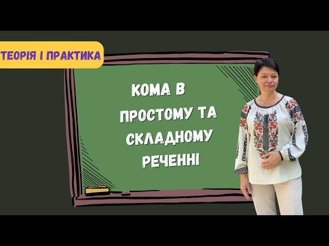 Видео: Як правильно ставити кому? Дізнайся зараз!