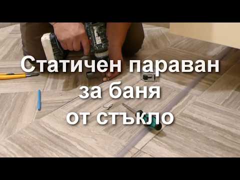Видео: Статичен параван за баня от стъкло