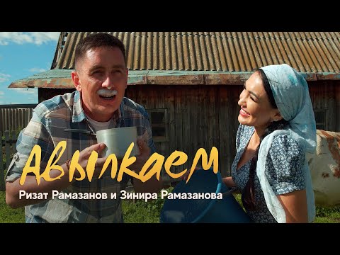 Видео: ЯҢА КЛИП! АВЫЛКАЕМ - Ризат-Зинира Рамазановлар | Премьера, 2022