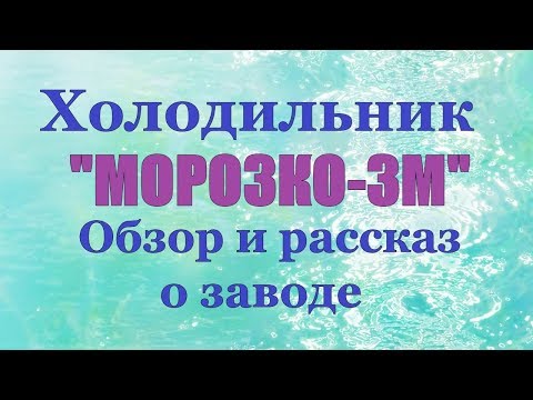 Видео: Холодильник "МОРОЗКО-3М " Обзор и Рассказ о Заводе