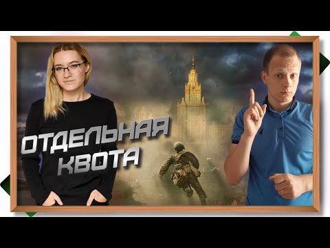 Видео: Отдельная квота и изменения в поступлении в вузы: что нужно знать абитуриентам
