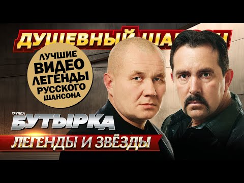 Видео: 50 ЛУЧШИХ ВИДЕО ЛЕГЕНДАРНОЙ ГРУППЫ БУТЫРКА  @dushevniyshanson