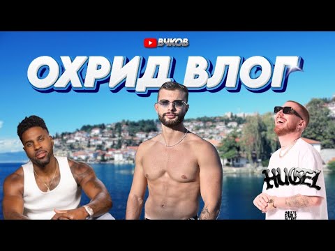 Видео: НА ВИКЕНД ВО ОХРИД | ВЛОГ