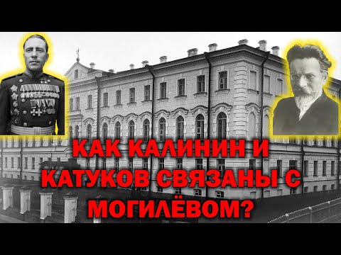 Видео: МОГИЛЁВСКОЕ ЖЕНСКОЕ ЕПАРХИАЛЬНОЕ УЧИЛИЩЕ / ШКОЛА КРАСКОМОВ, ГЕСТАПО И ШКОЛА-ИНТЕРНАТ
