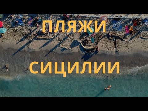 Видео: СИЦИЛИЯ|МОНДЕЛЛО ЛУЧШИЙ ПЛЯЖ ПАЛЕРМО|ЧЕМ ОН ХОРОШ, И ЧЕМ НАМ НЕ ПОНРАВИЛСЯ.