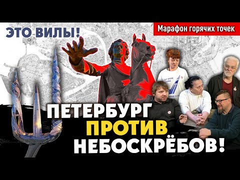 Видео: Петербург против небоскрёбов! Штаб референдума в градозащитном центре. А.Голов, Н.Евдокимова #Лахта