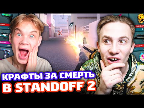 Видео: МЫ ПРОТИВ ВЕТЕРАНОВ И ЗА КИЛ КРАФТИМ В STANDOFF 2!