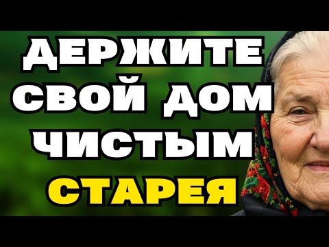 Видео: 12 вещей, которые делают пожилые люди с чистыми домами каждый день