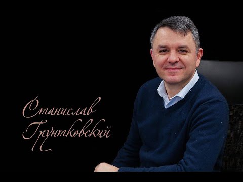 Видео: Время вместе - Станислав Грунтковский