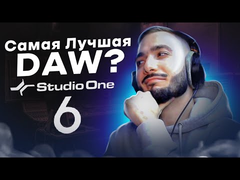 Видео: САМАЯ ЛУЧШАЯ DAW? ОБЗОР STUDIO ONE 6