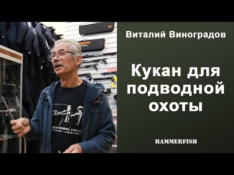 Видео: Кукан для подводной охоты Виталия Виноградова